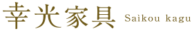 幸光家具