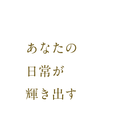 あなたの日常が輝き出す