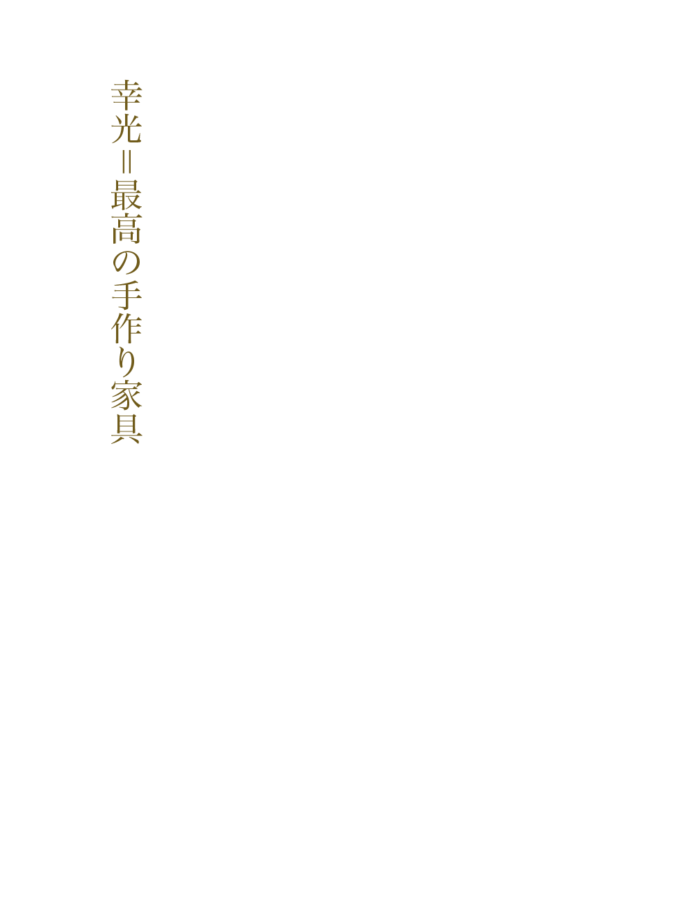 幸光=最高の手作り家具
