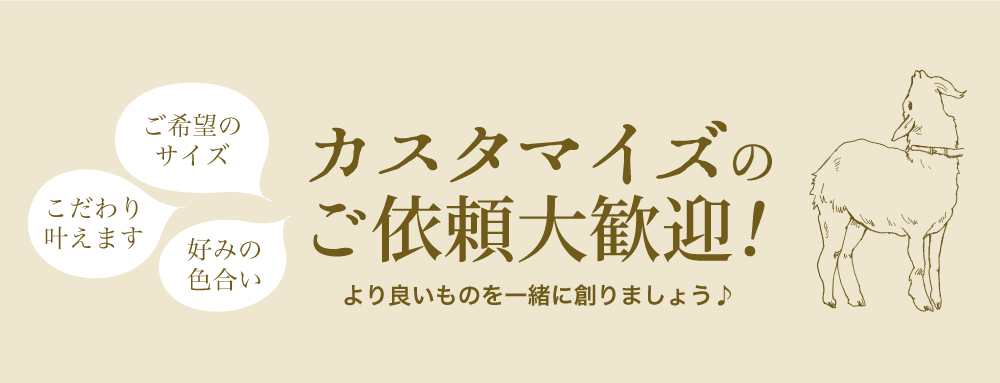 オーダーメイドをご検討の方へ